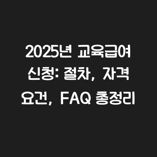 2025년 교육급여 신청: 절차, 자격 요건, FAQ 총정리 대표 이미지