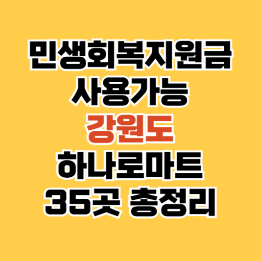 민생회복 지원금 하나로마트 강원도 사용처