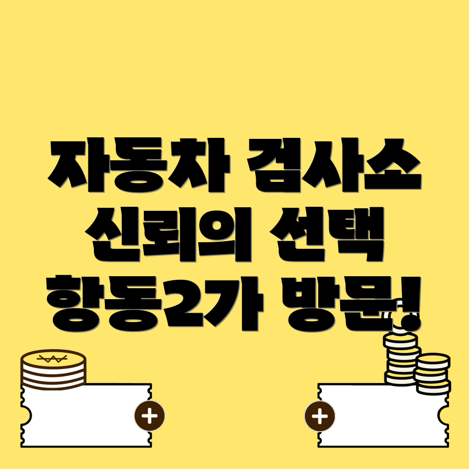 자동차검사소