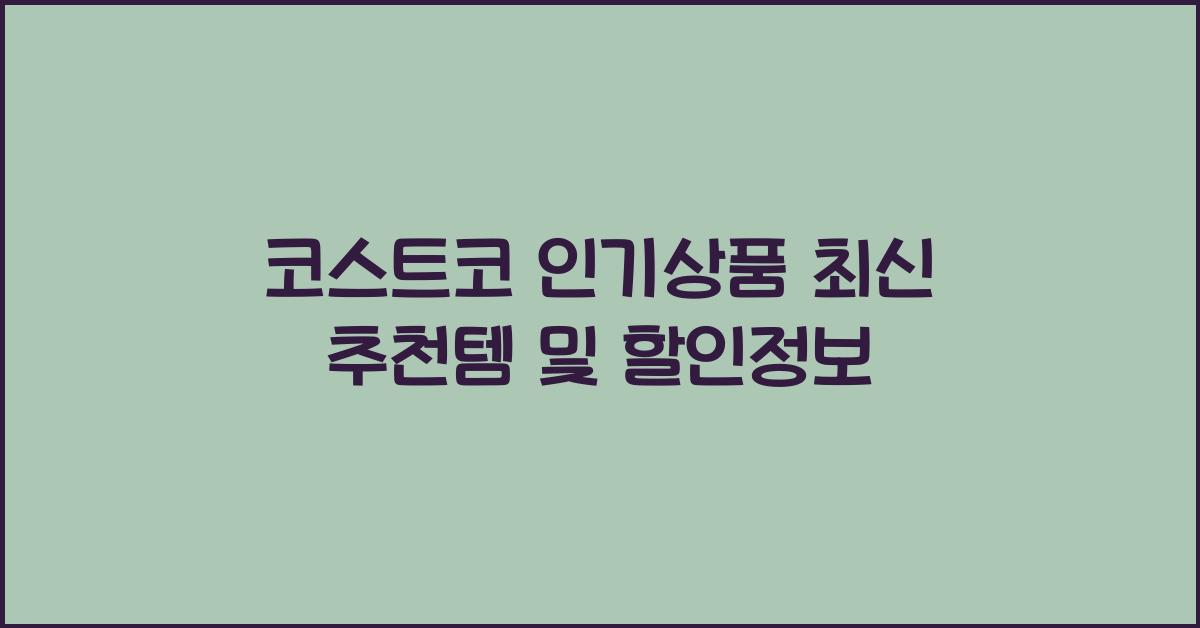 코스트코 인기상품