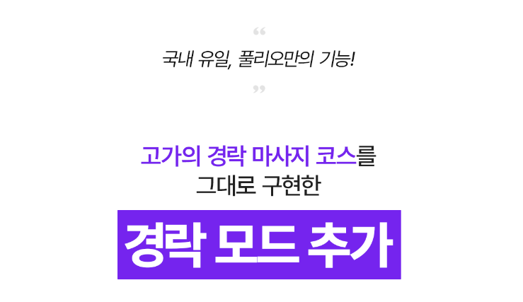 풀리오 경락모드
