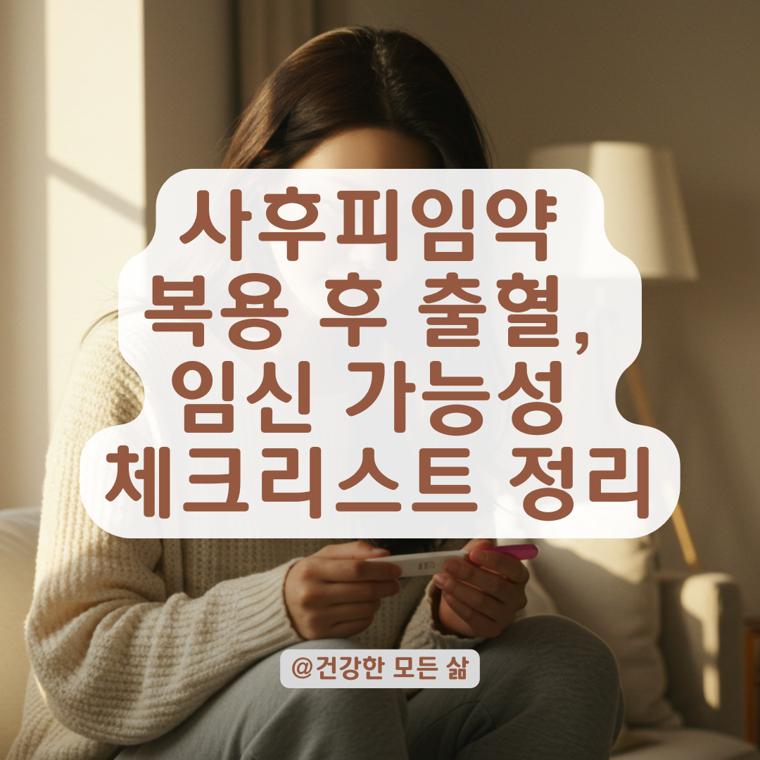 사후피임약 복용 뒤 출혈이 있었다면, 임신 가능성 체크리스트부터 확인하세요.
