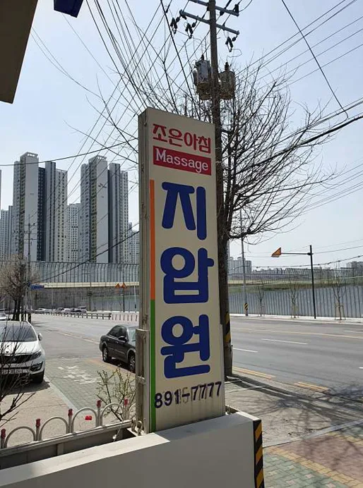 조은아침지압원