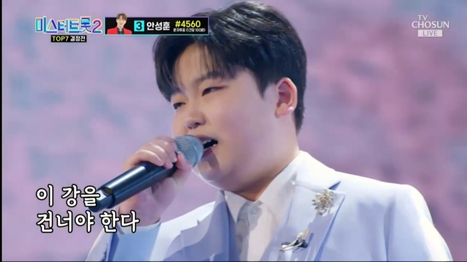 미스터트롯2 준결승 1위 안성훈