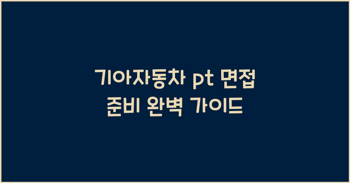 기아자동차 pt 면접