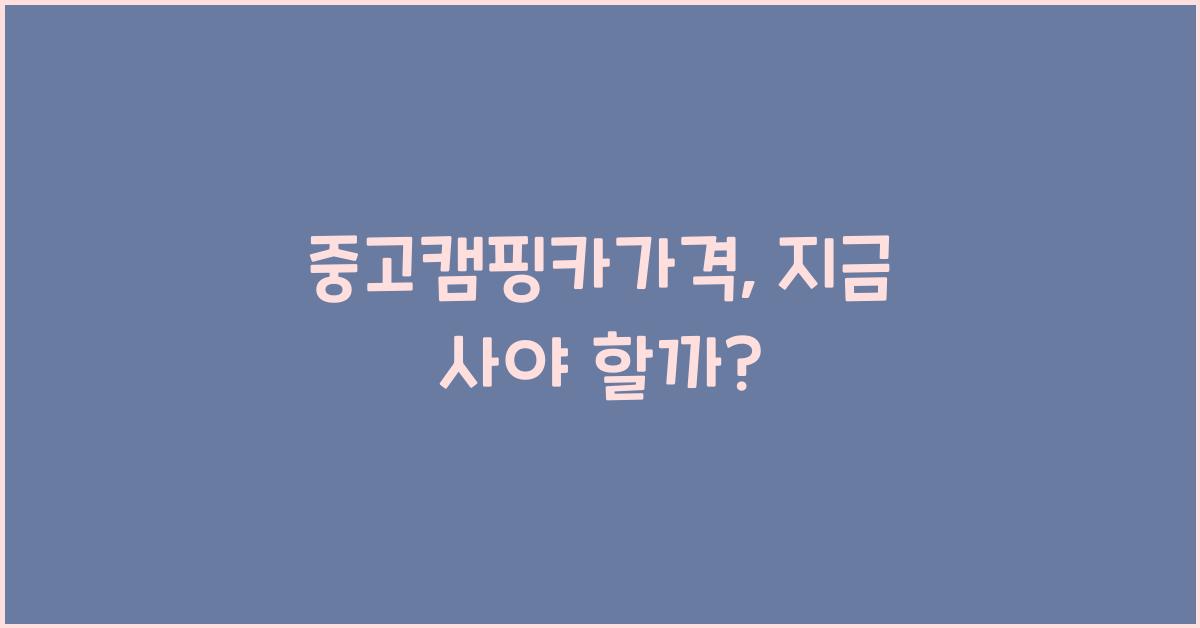 중고캠핑카가격