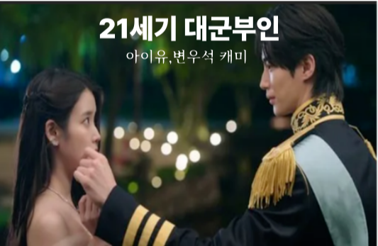 21세기 대군부인