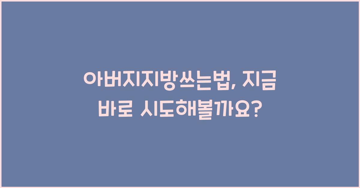 아버지지방쓰는법