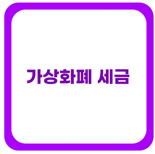 가상화폐-세금