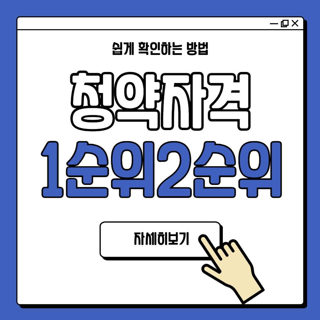 청약자격 1순위 2순위 차이