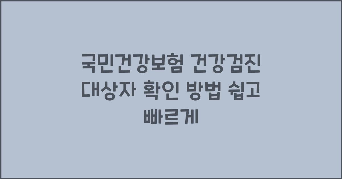 국민건강보험 건강검진 대상자 확인 방법