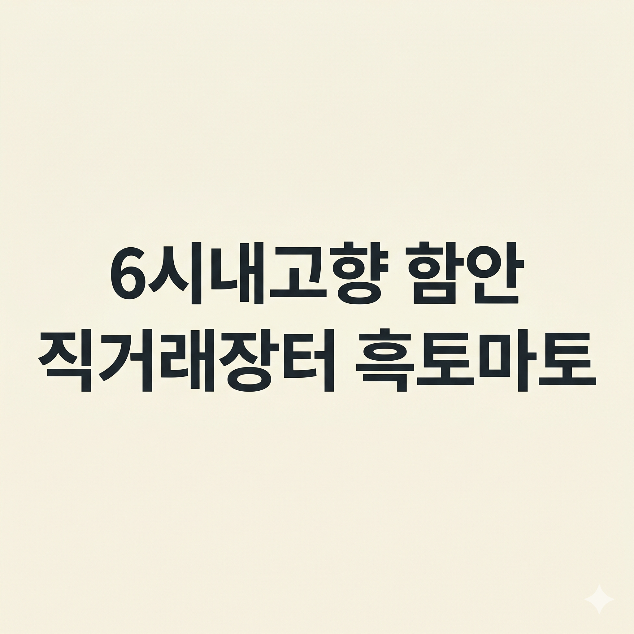 6시내고향 함안 직거래장터 흑토마토