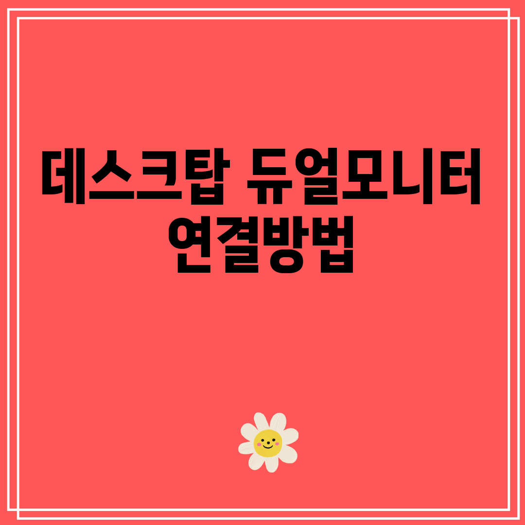 데스크탑듀얼모니터연결방법