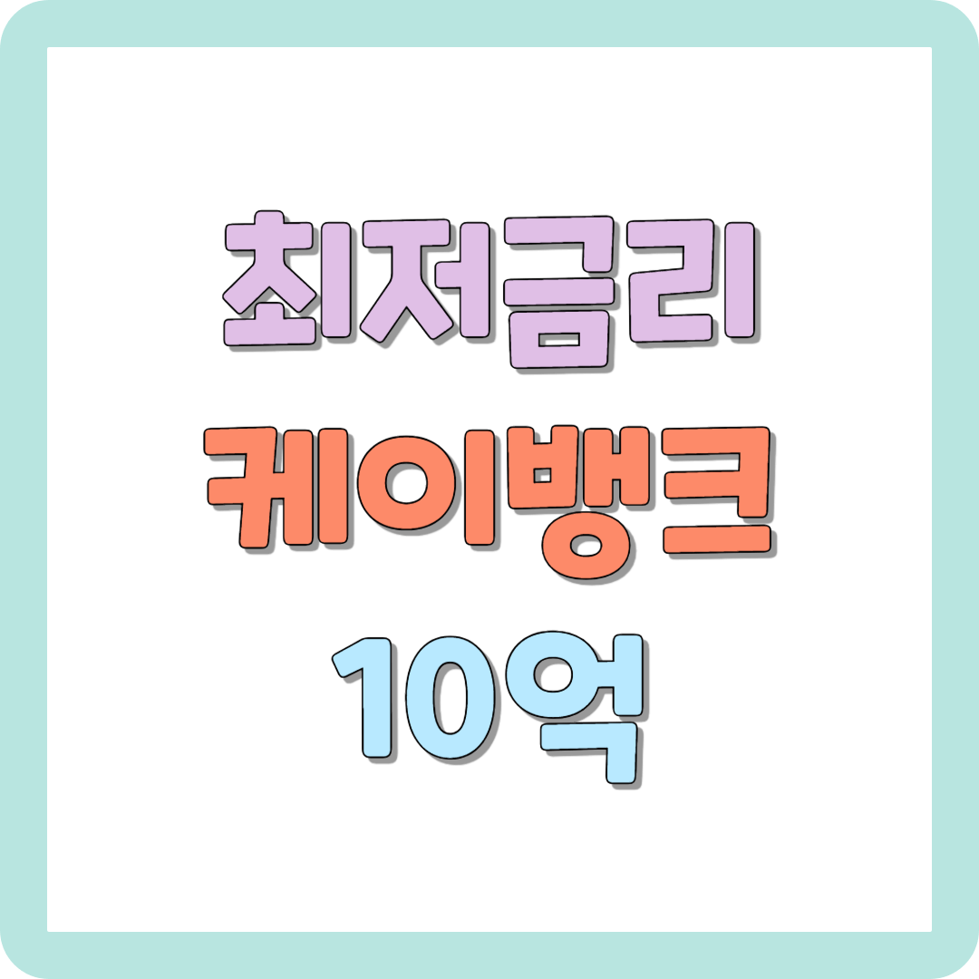 최저금리 아파트담보대출 1금융 케이뱅크 최대 10억