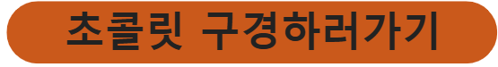 발렌타인데이 화이트데이 초콜릿