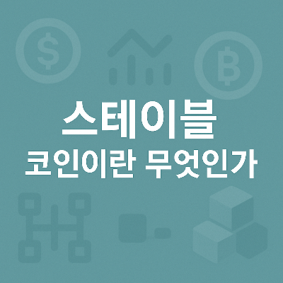 흐릿한 반투명 암호화폐 및 금융 아이콘이 배경에 배치된 부드러운 청록색 배경 위에 흰색으로 중앙 정렬된 '스테이블 코인이란 무엇인가' 문구가 돋보이는 플랫 디자인 썸네일 이미지, 시각적 충돌 없이 조화로운 구성을 보여줍니다