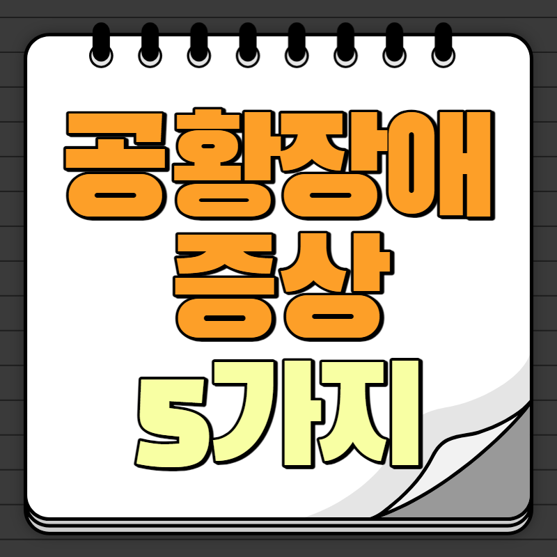 공황장애 증상
