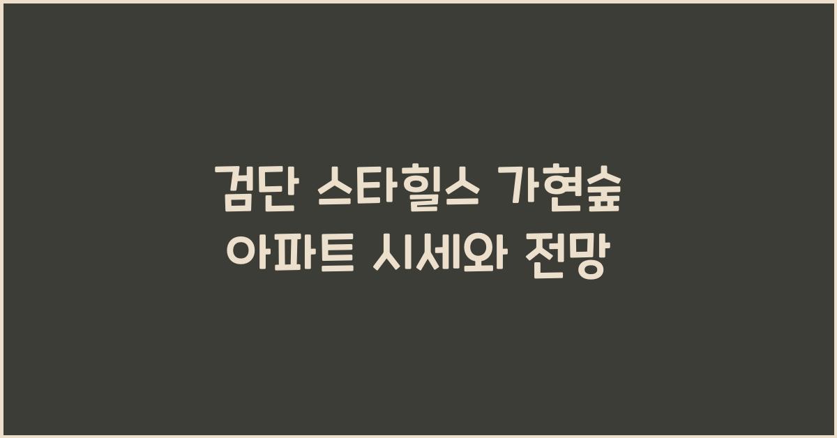 검단 스타힐스 가현숲