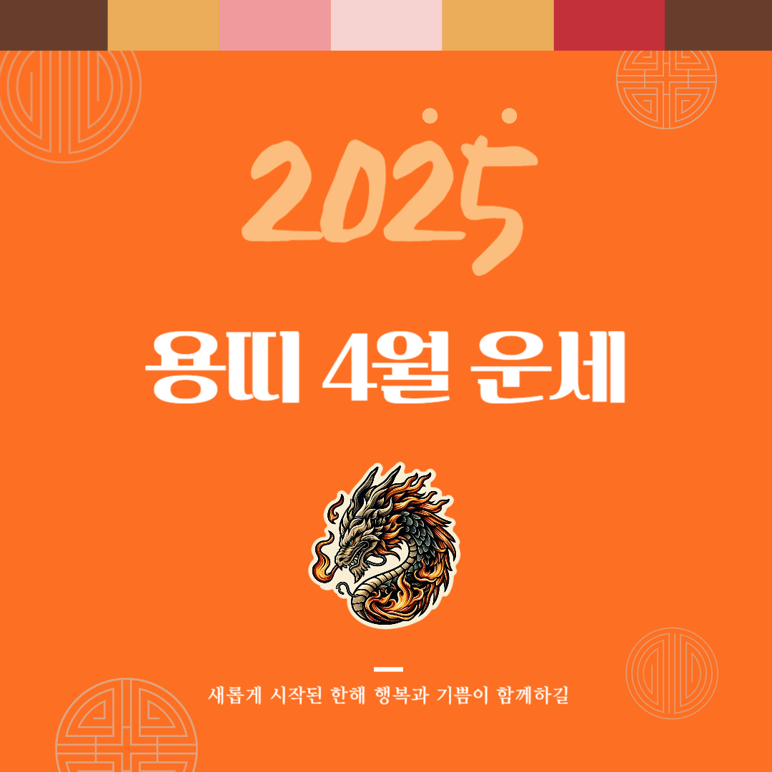 2025년 을사년 『용띠』 4월 운세