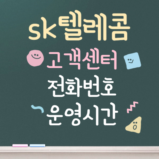 sk텔레콤 고객센터 전화번호