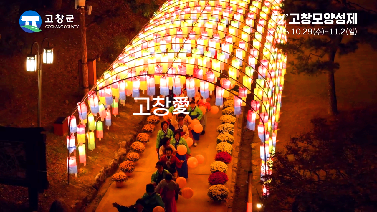 고창 모양성제