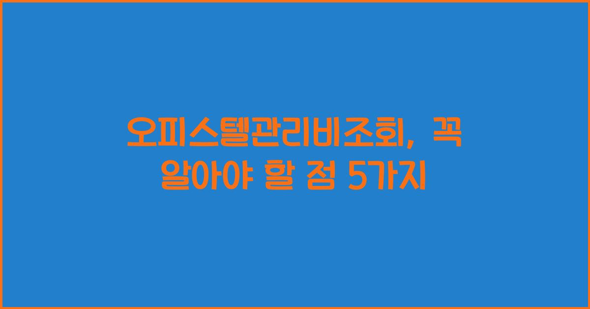 오피스텔관리비조회