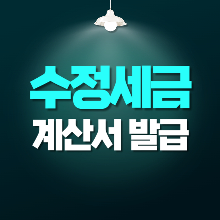 수정세금계산서 발급 국세청 홈택스