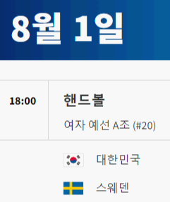 2024 파리올림픽 핸드볼 대한민국 경기 일정