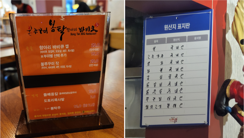 봉탁항아리바비큐 불쭈꾸미 본점 메뉴판 및 원산지 표지판