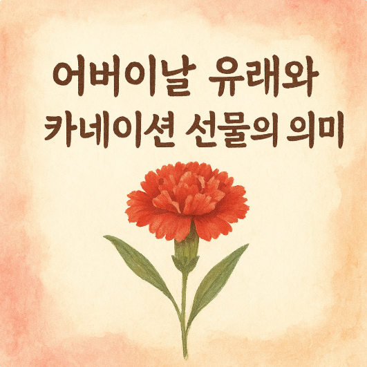 어버이날 유래와 카네이션 선물의 의미