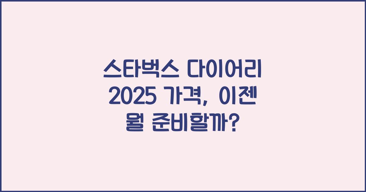 스타벅스 다이어리 2025 가격