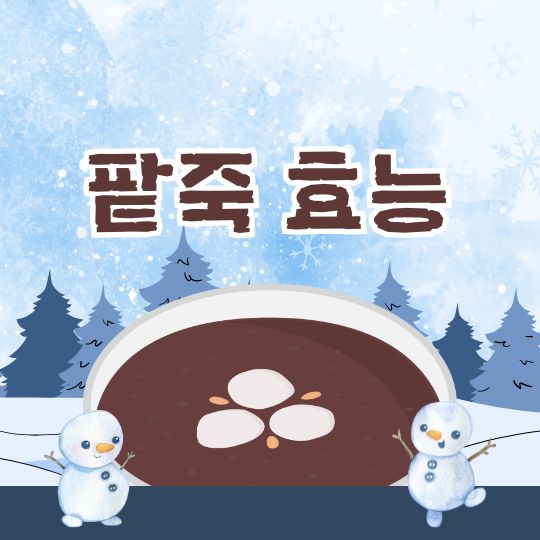 팥죽 효능 동짓날 전통 음식 동지 팥죽