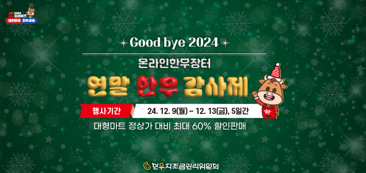 온라인 한우장터 연말 한우 감사제