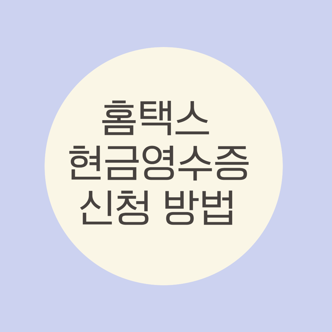 홈택스 현금영수증 등록 방법 완벽 가이드