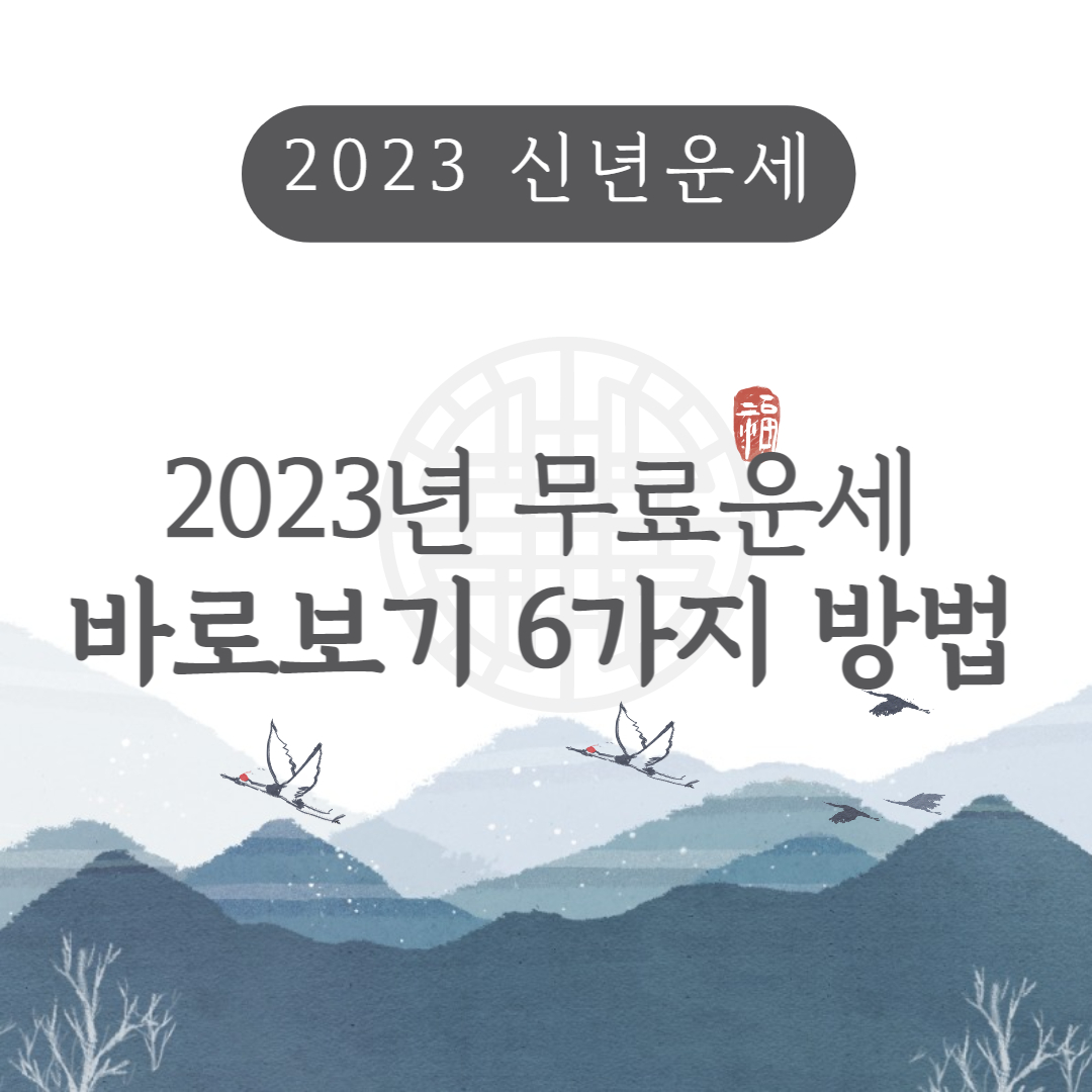 2023 신년운세 무료