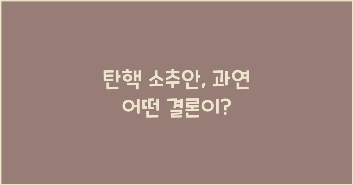 탄핵 소추안