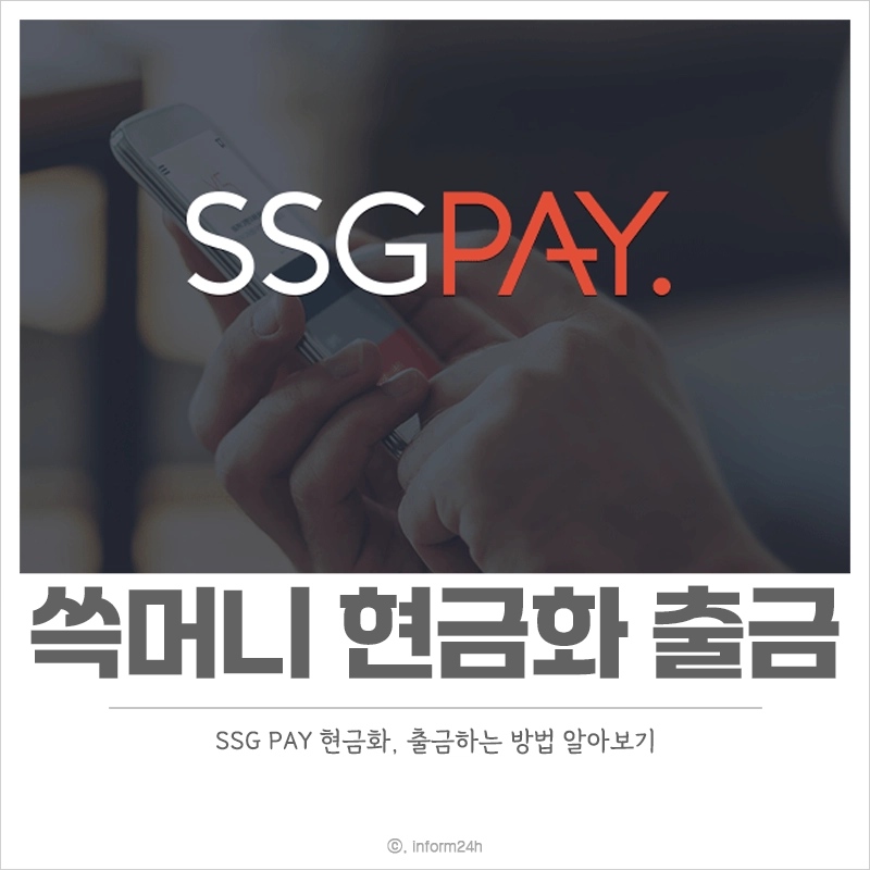 SSG-PAY-쓱머니-현금화-출금