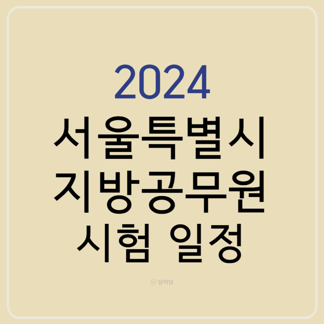 2024서울공무원 시험일정 서울특별시 지방공무원 서울지방공무원시험일정