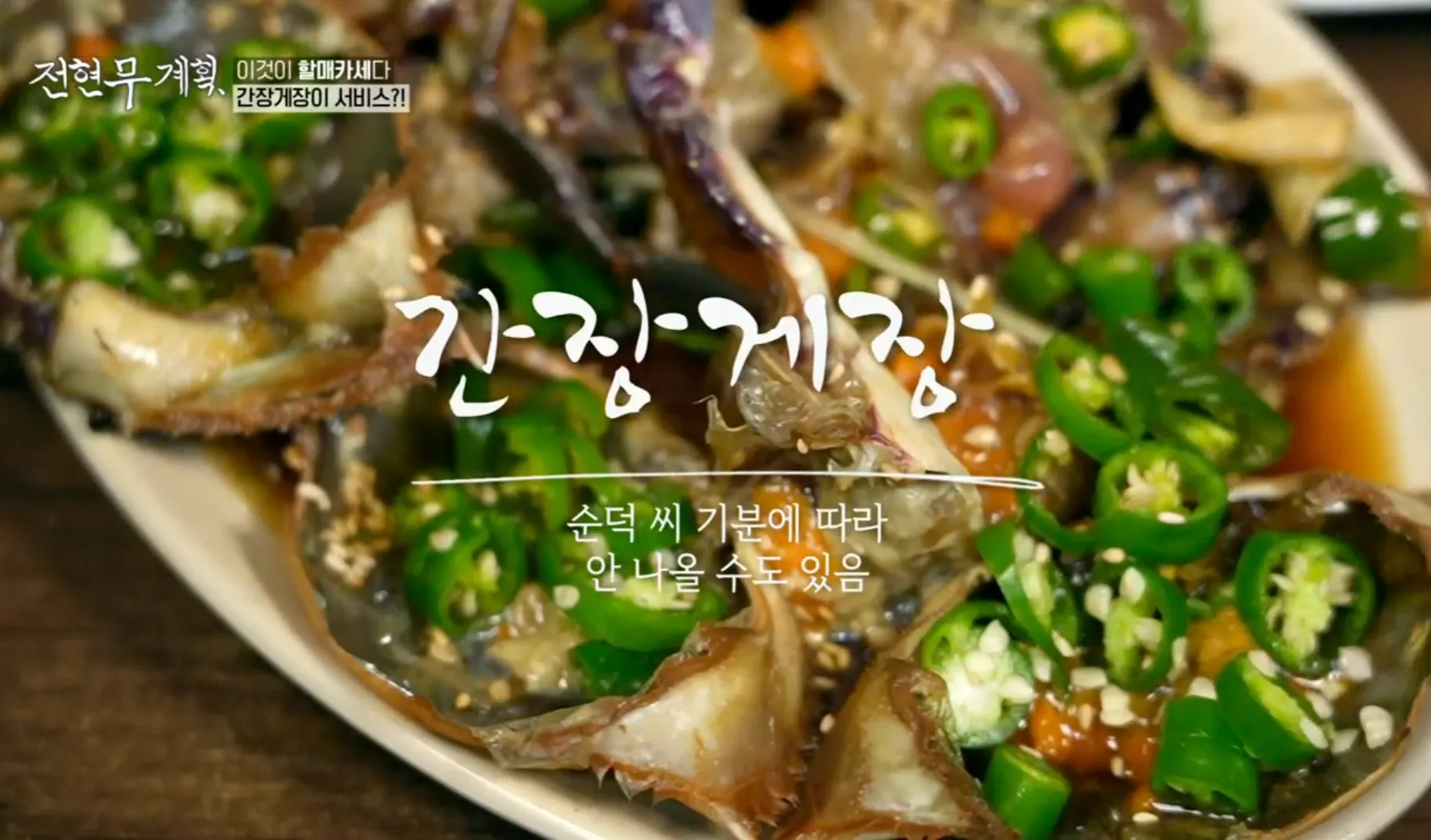 전현무계획 1화 할매카세 간장게장