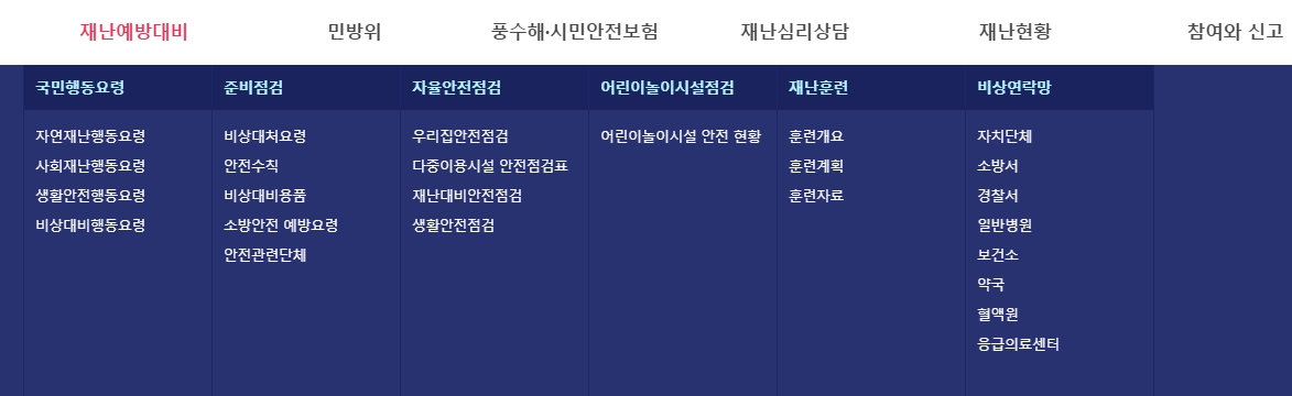 자연재난 및 사회재난 발생 시 구체적인 행동 요령을 안내하는 화면