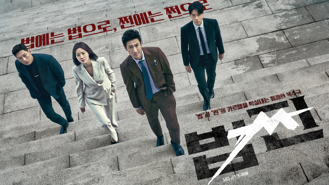 법쩐 첫방송 몇부작 등장인물 줄거리