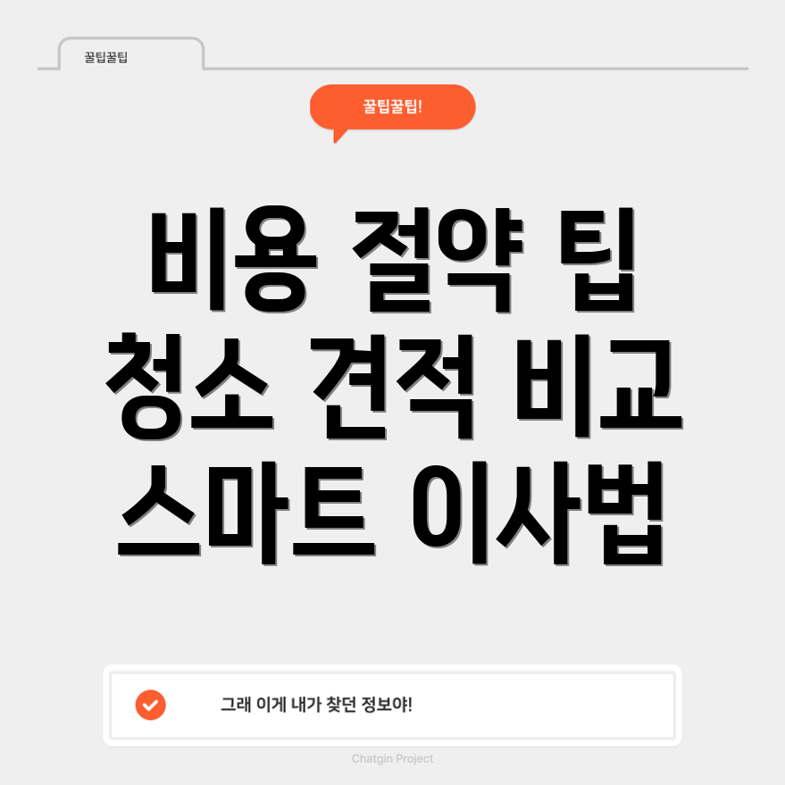 아파트 이사 청소 비용 절약
