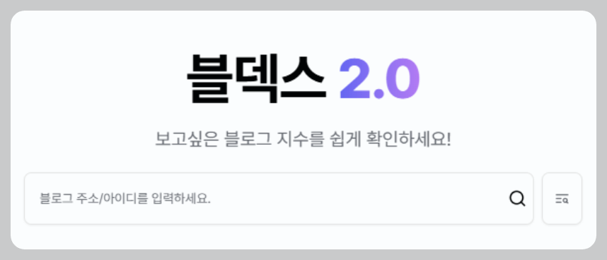 네이버 블로그지수 블덱스 _홈화면 캡처 블덱스 바로가기 (이미지 클릭)
