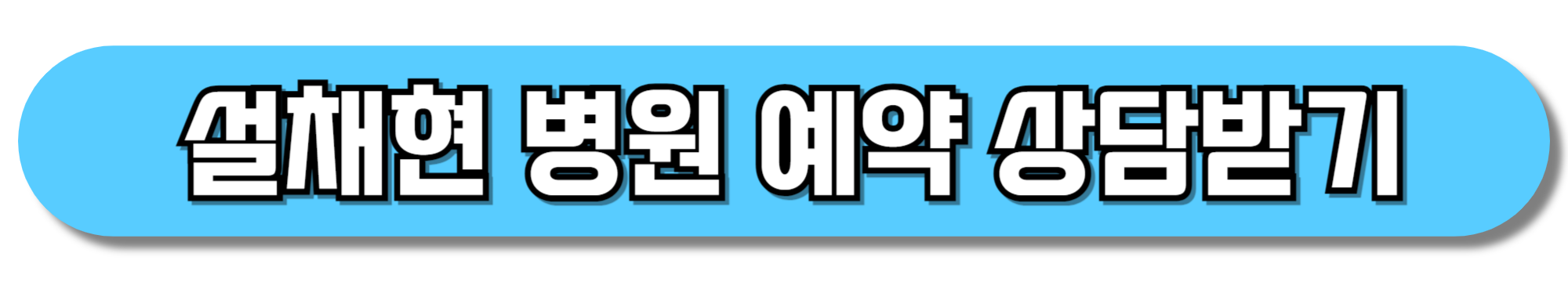 설채현-병원-예약-상담받기