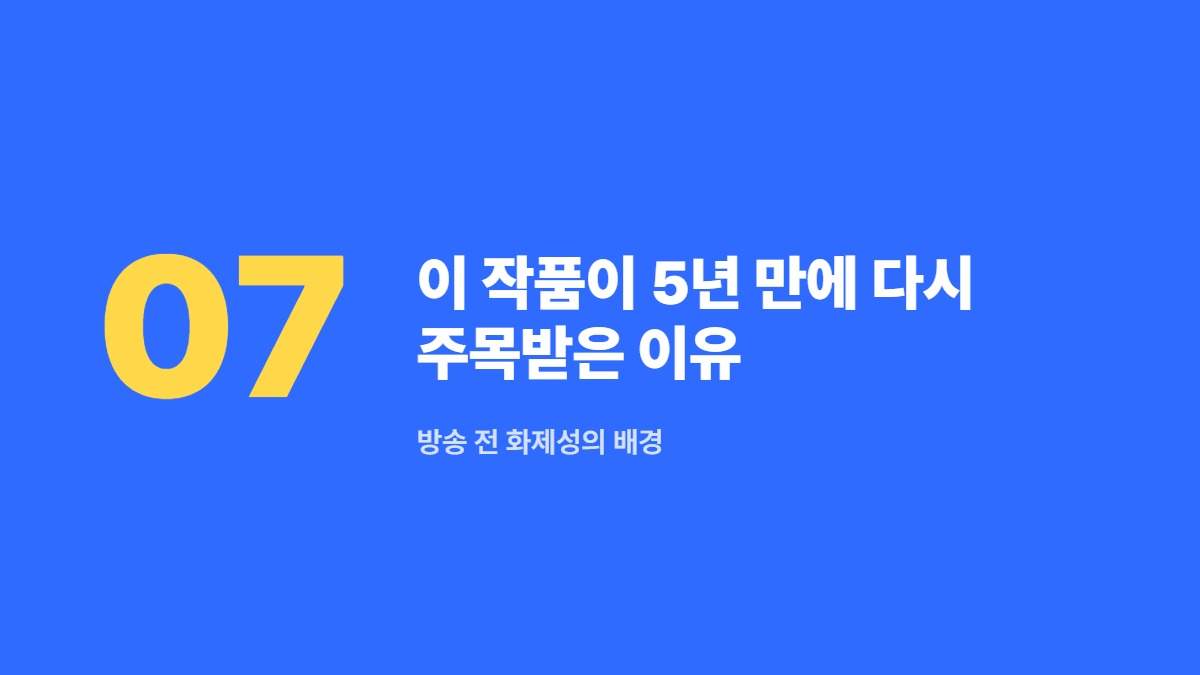 이 작품이 5년 만에 다시 주목받은 이유 &mdash; 방송 전 화제성의 배경
