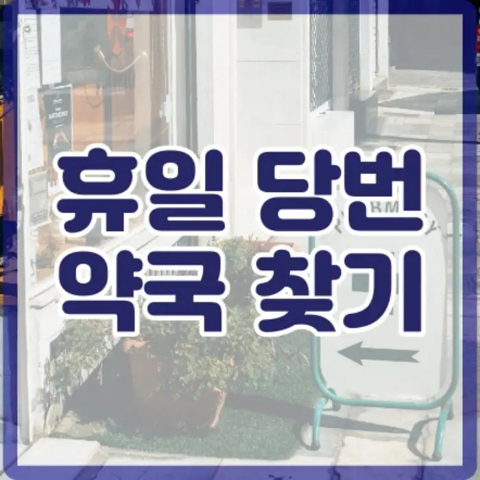 당번약국 썸