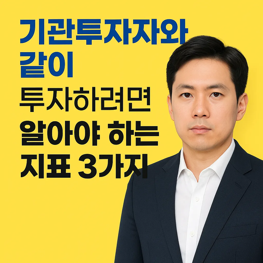 프로 투자자처럼 수익내는 비결! 기관투자자가 중시하는 3대 핵심 지표