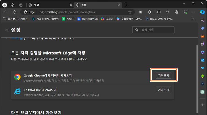 엣지 브라우저에서 크롬 브라우저의 즐겨찾기 가져오기
5
