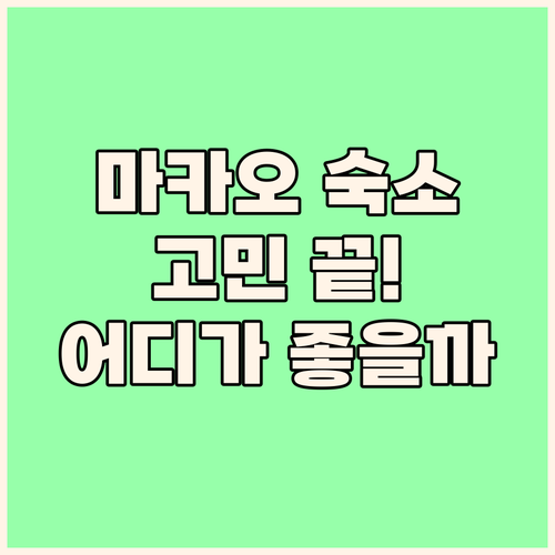 마카오 여행 숙소 고민 끝! 하버뷰 ..