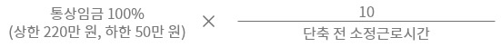 육아기 근로시간 단축 매주 최초 10시간 단축분에 대한 계산식